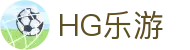 HG乐游 - (中国)海西HG乐游发展有限公司欢迎您